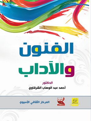 cover image of الفنون والآداب